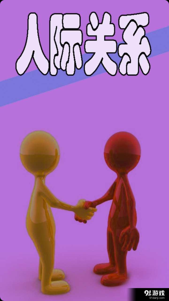 人际关系v5.5.49截图1