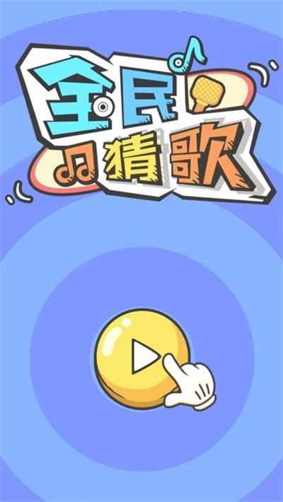 抖音猜歌v1.8截图4