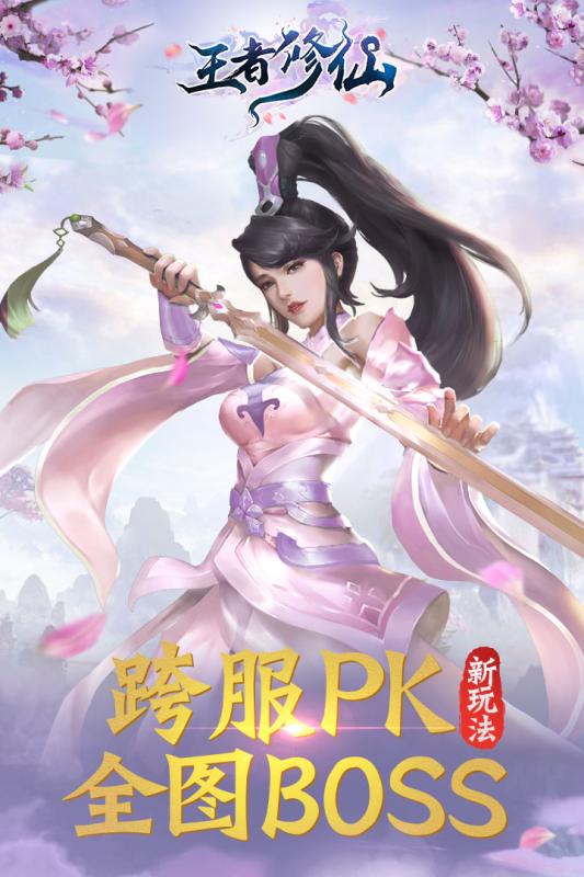 王者修仙手机版v0.4.56截图3