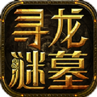 寻龙谜墓v9.13