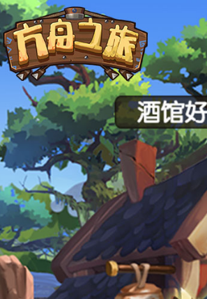 方舟之旅手游v2.4截图2