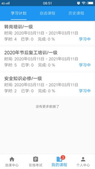 安全学院(企业安全知识培训)v1.5.6截图2