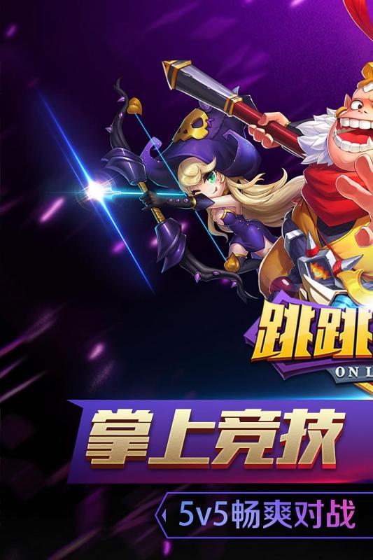 跳跳大咖v1.8截图1