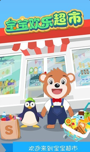 宝宝欢乐超市v2.14.5截图2