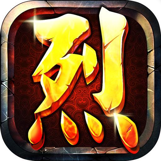 烈火狂刀（热血再现）v1.11.5