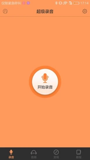 超级录音v2.9截图4