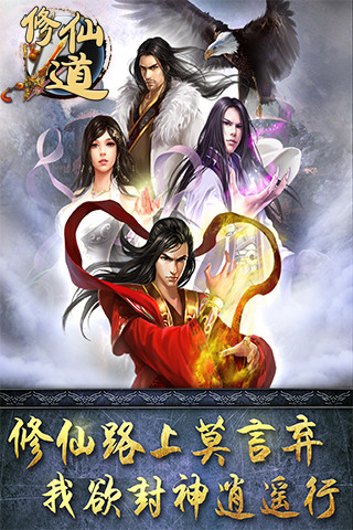 修仙道v3.5.4截图1