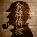 金牌侦探v1.3.4