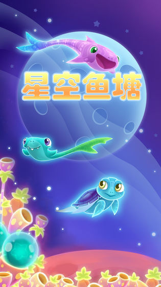 星空鱼塘v1.7截图4