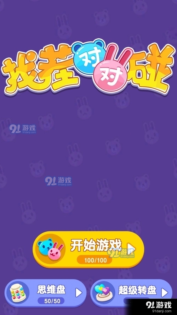 找茬对对碰v1.3.5截图1