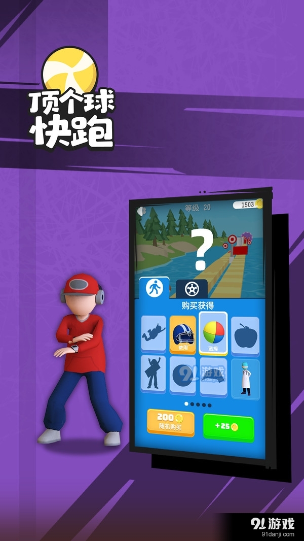顶个球快跑3D版v1.3.5截图3