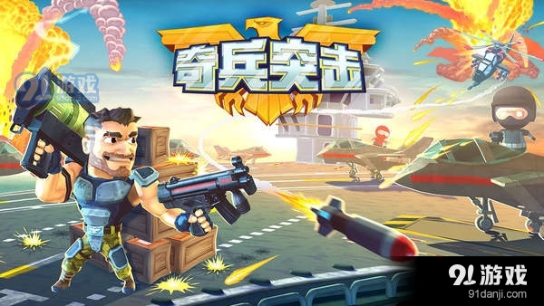 奇兵突击手机版v1.1.7截图2