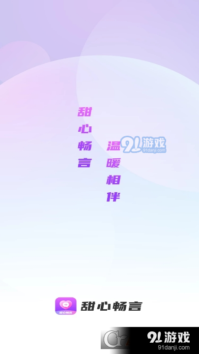 甜心畅言安卓版v1.0.5截图4