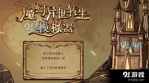 魔幻异世转生模拟器v1.9截图1