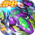 未来雷电战机v2.5