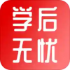 学后无忧v1.3.7