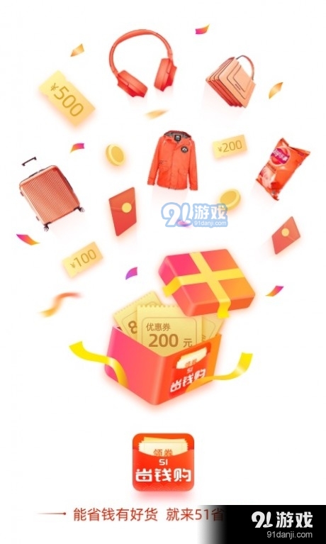 51省钱购v1.7截图3