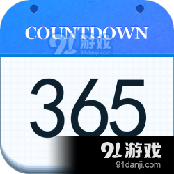 好用倒数日v1.15