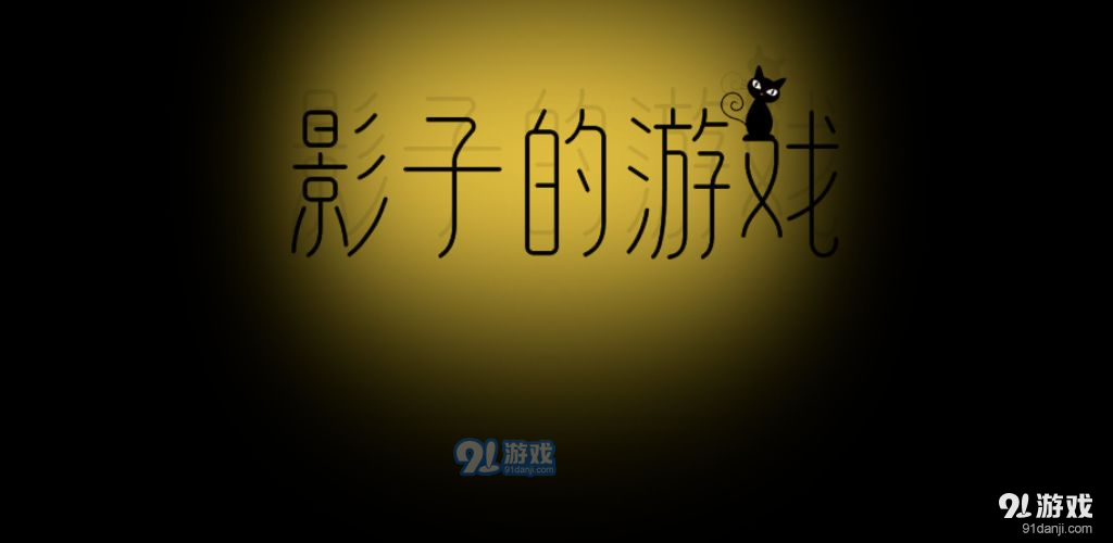 影子的游戏测试版v3.6截图1