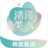 清潭美人v1.2.5