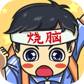 烧脑大冒险v1.3.0.7