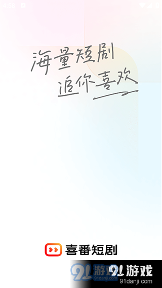 喜番短剧v1.0.5截图5