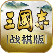 三国志战棋版手机版v0.7.0.5