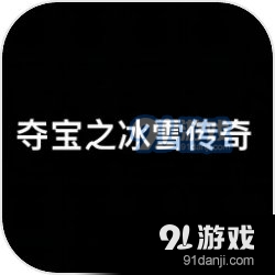夺宝之冰雪传奇手机版v1.4