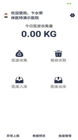 医废管理v1.8截图3