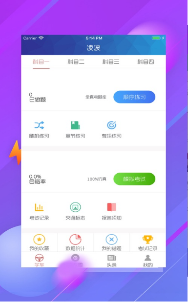 凌波驾考v1.5.7截图3
