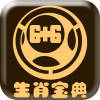 生肖宝典v1.7