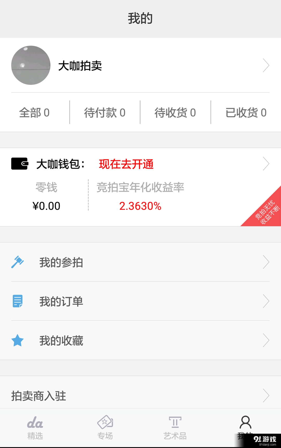 大咖拍卖v1.10截图4