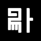 易卜排盘软件v1.1.9