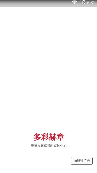 多彩赫章融媒体v1.6.17截图1