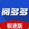 阅多多极速版安卓v1.0.6