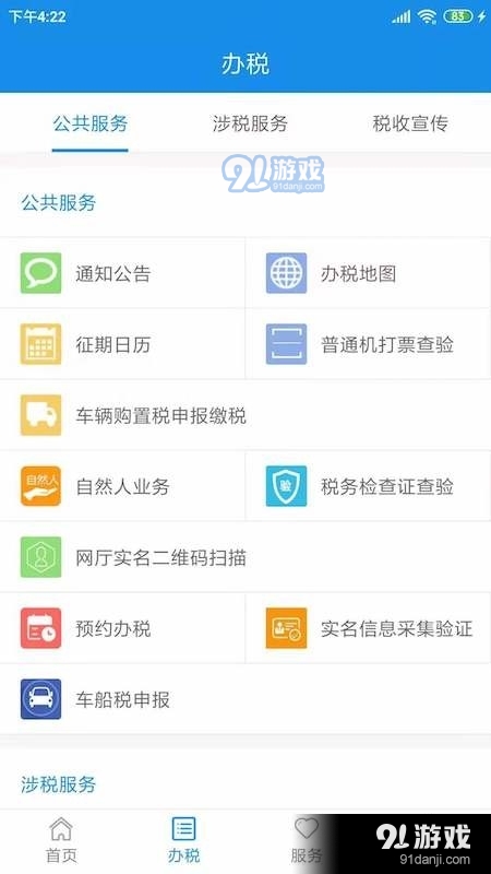 天津税务v9.1.8截图2