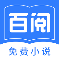 百阅小说v1.5.6