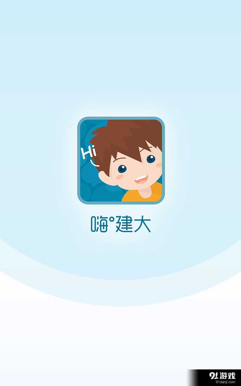 嗨建大v1.5.0.0092截图1