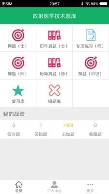 放射医学技术题库v3.10截图1