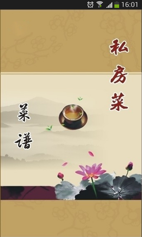 私房菜谱v16.11.16截图2