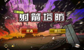 射箭塔防v1.7截图1