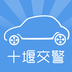 十堰交警v1.3.5