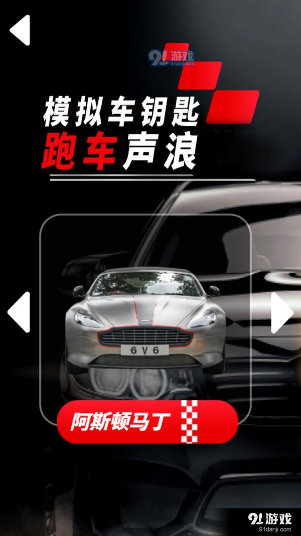 模拟车钥匙跑车声浪v1.4截图2