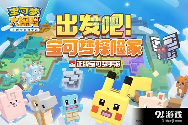 宝可梦大探险官网版v1.8.5截图1