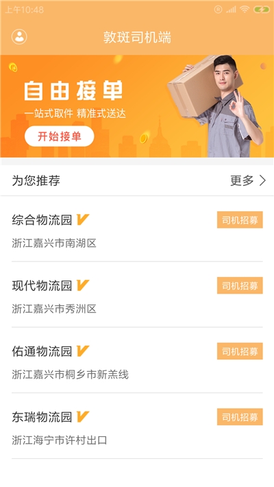 敦斑司机端v1.1.05截图1