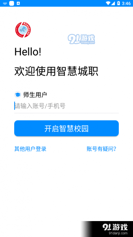 智慧城职v1.3.2.6截图1