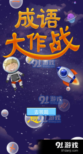 佰万成语大作战v1.10截图1