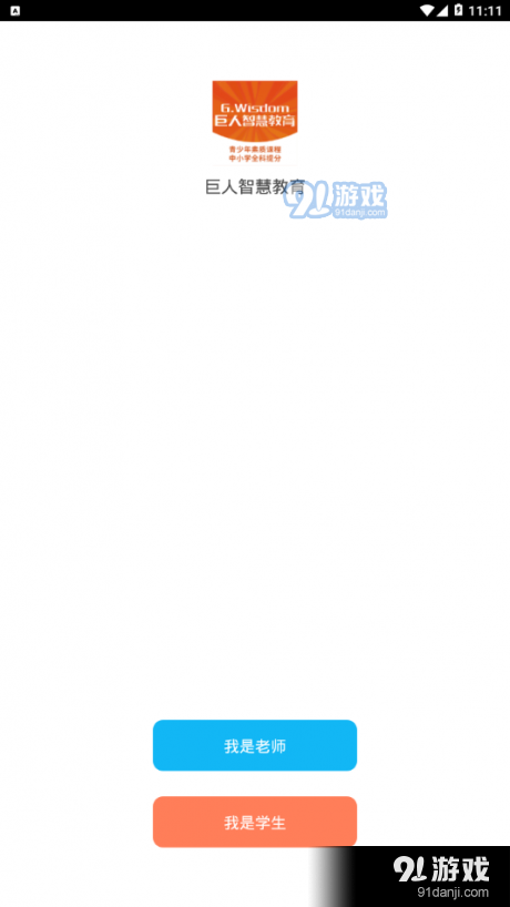 巨人智慧教育v6.5.4截图1