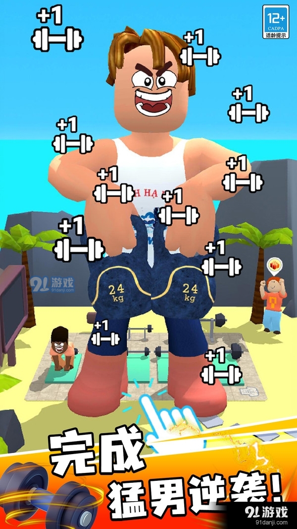 猛男逆袭记v1.1.5截图1