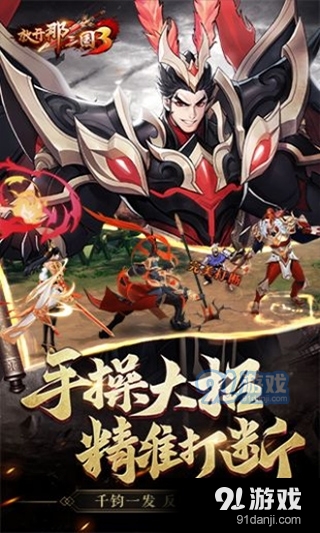 放开那三国2巴别时代版v0.3.5截图4